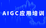 AIGC應(yīng)用培訓(xùn)