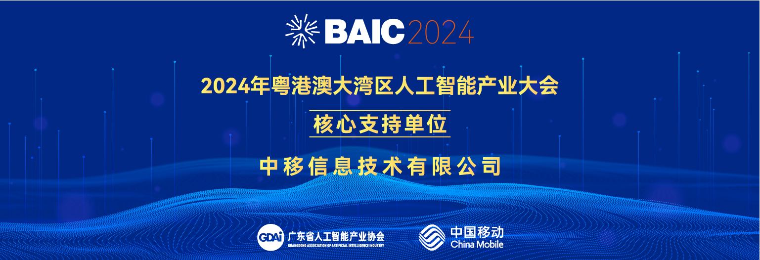 中移信息技術(shù)有限公司成為2024年粵港澳大灣區(qū)人工智能產(chǎn)業(yè)大會(huì)核心支持單位！