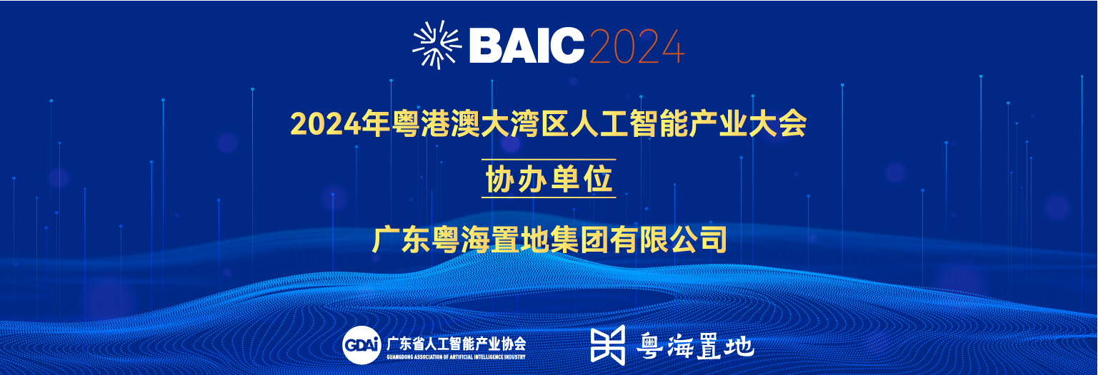 廣東粵海置地集團(tuán)有限公司成為2024年粵港澳大灣區(qū)人工智能產(chǎn)業(yè)大會(huì)協(xié)辦單位！