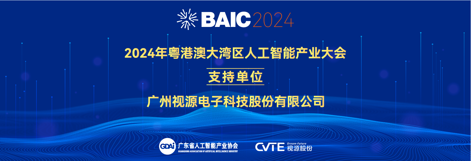 視源股份（CVTE）成為2024年粵港澳大灣區(qū)人工智能產(chǎn)業(yè)大會(huì)支持單位！