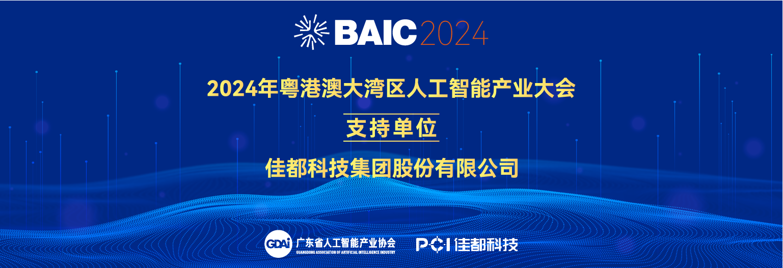 佳都科技成為2024年粵港澳大灣區(qū)人工智能產(chǎn)業(yè)大會(huì)支持單位！