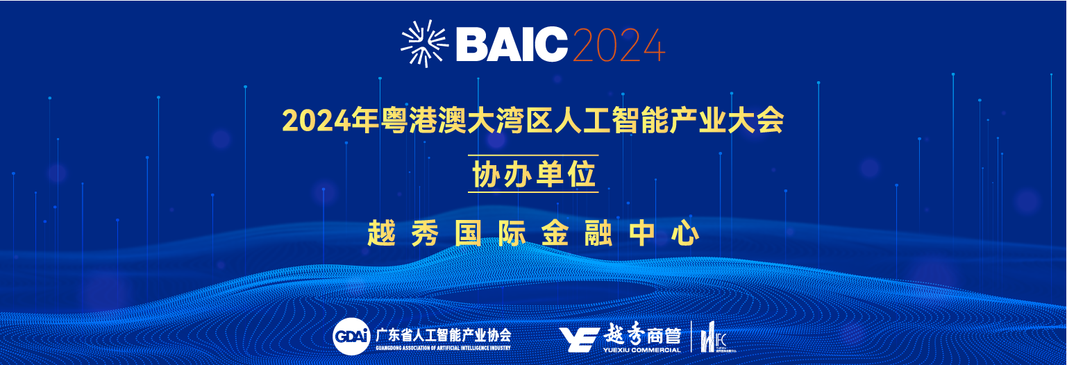 越秀金融中心成為2024年粵港澳大灣區(qū)人工智能產(chǎn)業(yè)大會(huì)協(xié)辦單位！