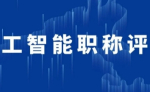 人工智能職稱評審