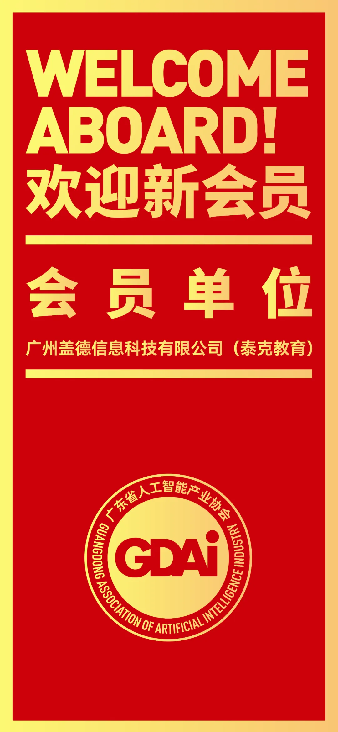会员动态| 热烈欢迎广州盖德（泰克教育）加入广东省人工智能产业协会
