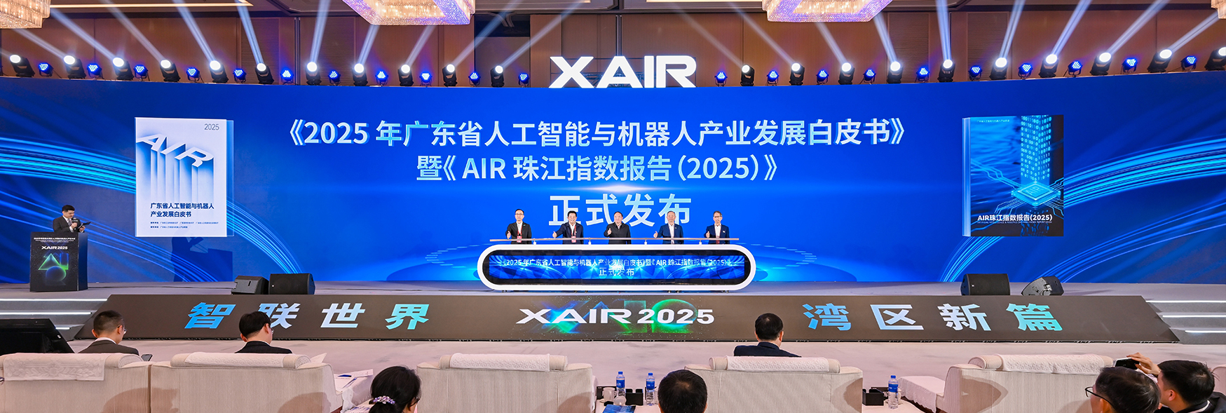 XAIR大會(huì)重磅發(fā)布