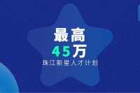 珠江新星人才