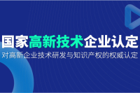 高新企业认定