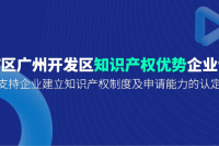 黄埔知识产权