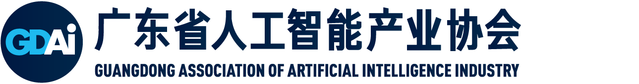 广东省人工智能产业协会 – 致力于促进人工智能创新应用造福社会