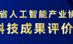 廣東省人工智能產業(yè)協(xié)會關于開展科技成果評價工作的通知