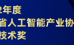 關于申報2022年度廣東省人工智能產業協會科學技術獎的通知
