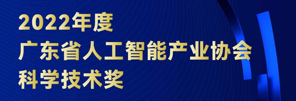 关于申报2022年度广东省人工智能产业协会科学技术奖的通知