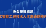 協會獲批組建廣東省人工智能工程技術人才高級職稱評審委員會