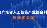 關于2022年度廣東省人工智能產業協會科學技術獎擬獲獎名單的公示