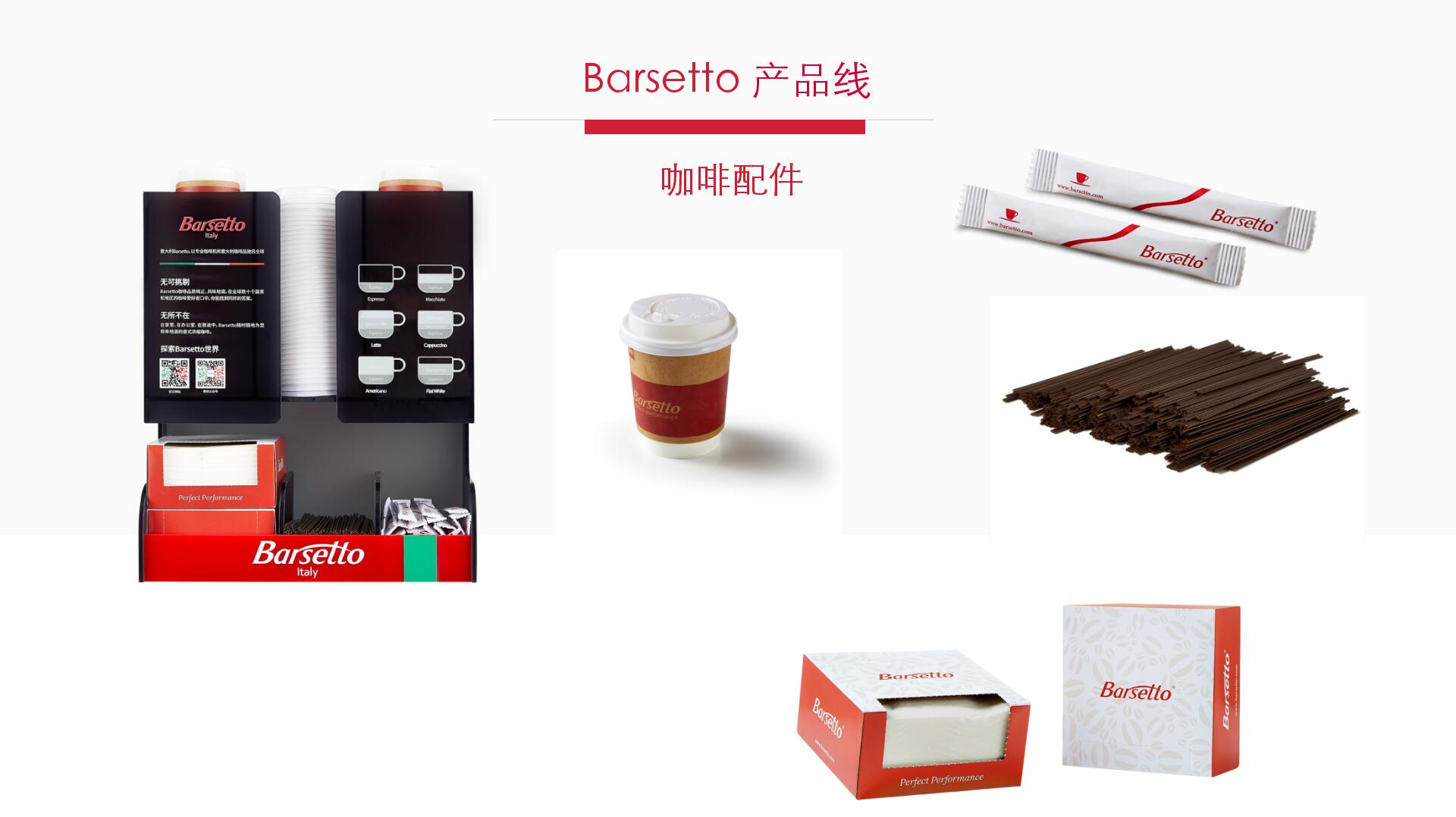 Barsetto 咖啡机方案 (13)