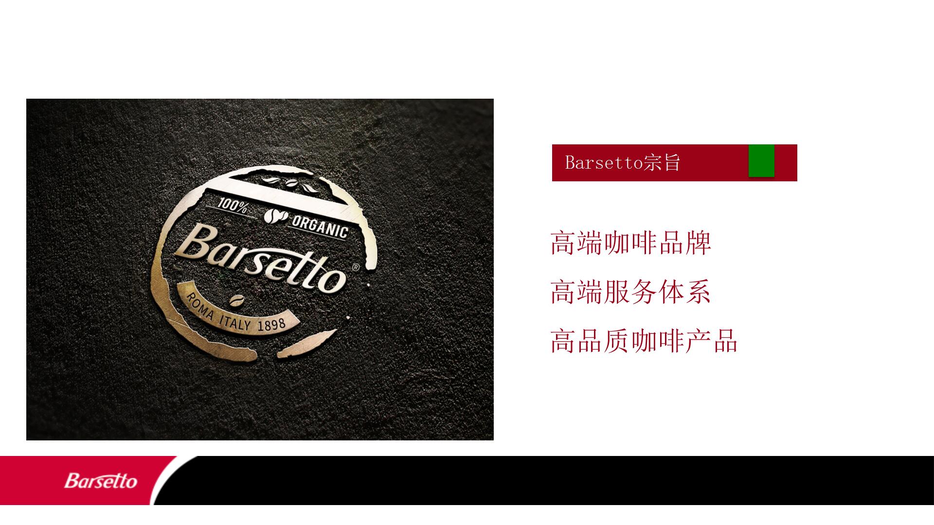 Barsetto 咖啡机方案 (9)