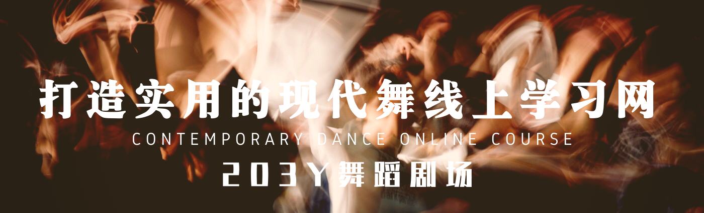 打造好用的現(xiàn)代舞線上學(xué)習(xí)網(wǎng)