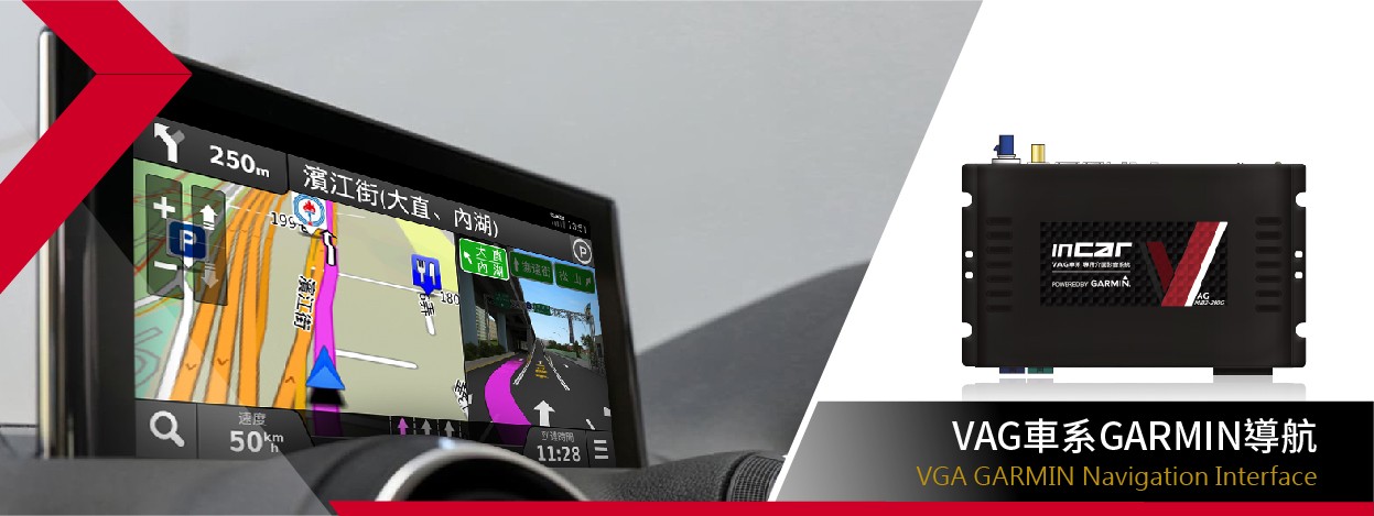 VAG車系專用Garmin觸控導航影音系統－保時捷Porsche、福斯Volkswagen、Skoda、Audi