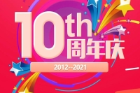 赛生十周年