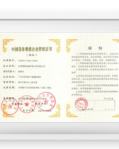 中国设备维修企业资质证书
