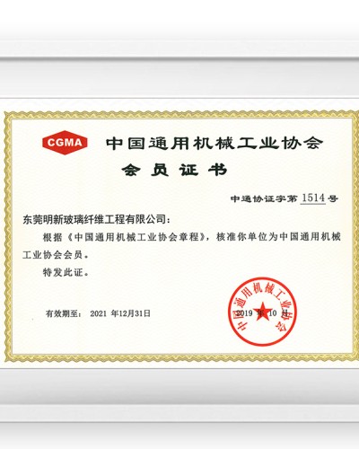 中国通用机械工业协会会员证书