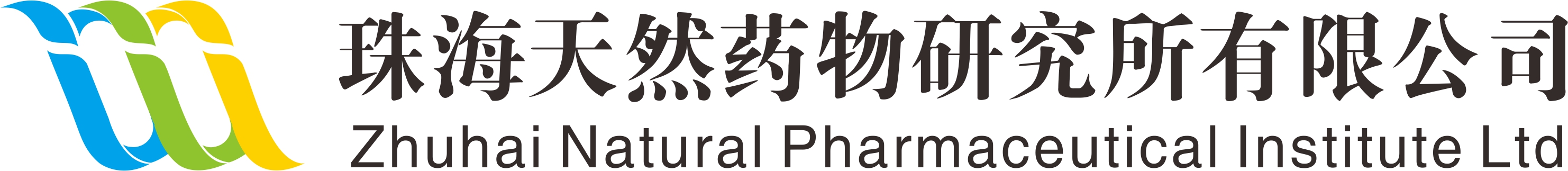 珠海天然藥物研究所