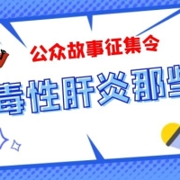 肝炎故事征集2021封面