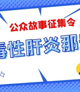 肝炎故事征集2021封面