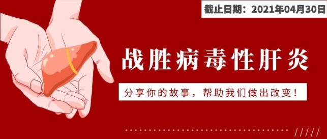 肝炎bannerAPR30