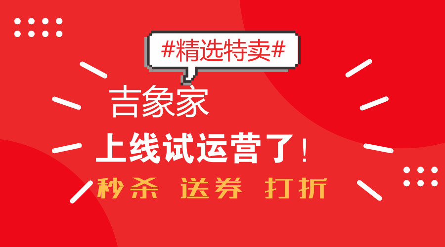 吉象家上线了