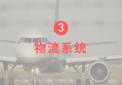 吉象家物流系统