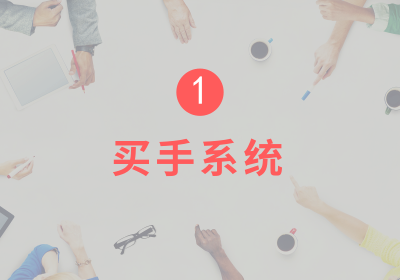 吉象家买手系统