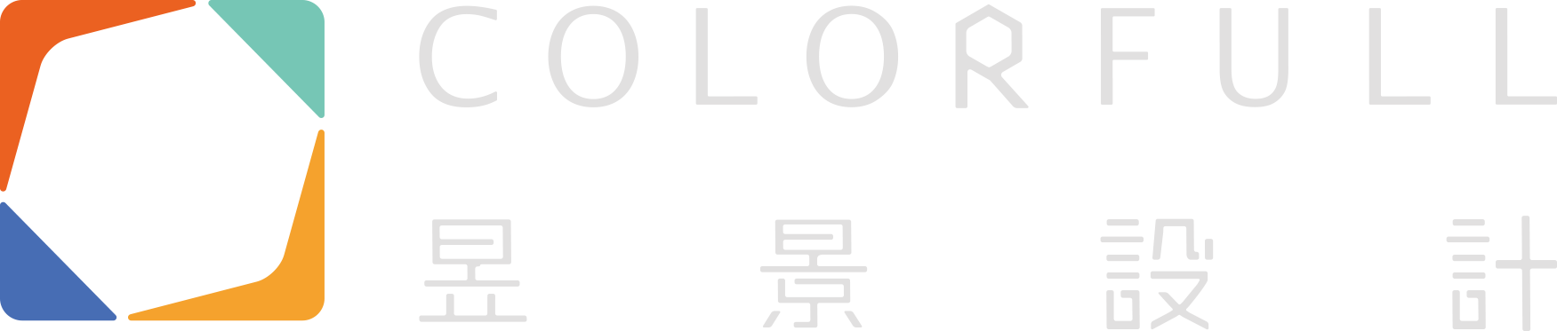 C O L O R F U L L 昱 景 设 计