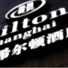 希尔顿酒店楼顶发光字