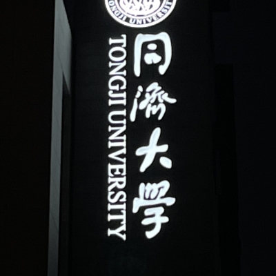 同济大学楼顶发光字发光标识设计安装