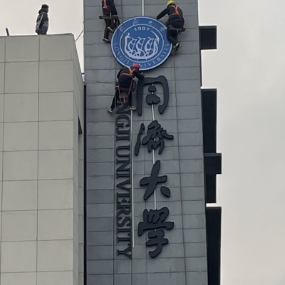 智际同济大学楼顶发光字4