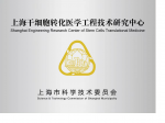 上海干細胞轉化醫學工程技術研究中心