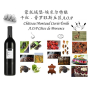 梦酡堡红酒配餐