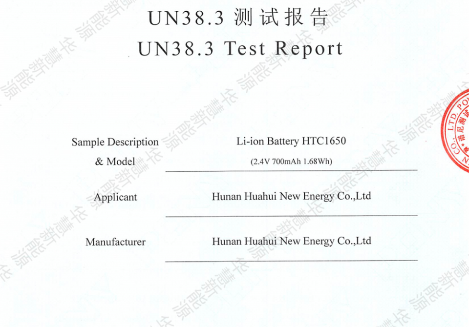 HTC1650 UN38.3.pdf_0830124210_1