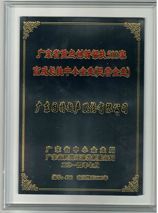 固特超声荣获广东省重点创新帮扶500家高成长性中小企业称号 固特超声荣获广东省重点创新帮扶500家高成长性中小企业称号