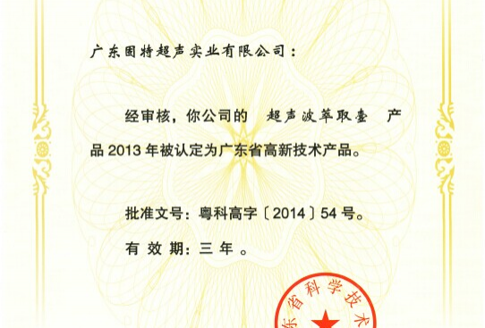 高新技术喜添新品_固特九洲