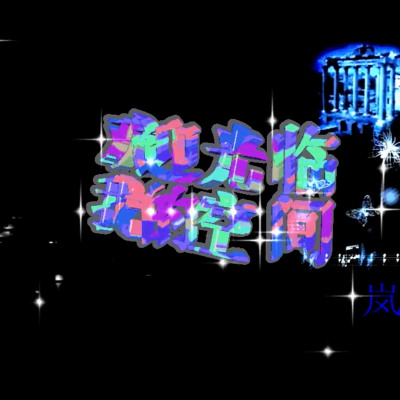《欢迎光临我的空间》