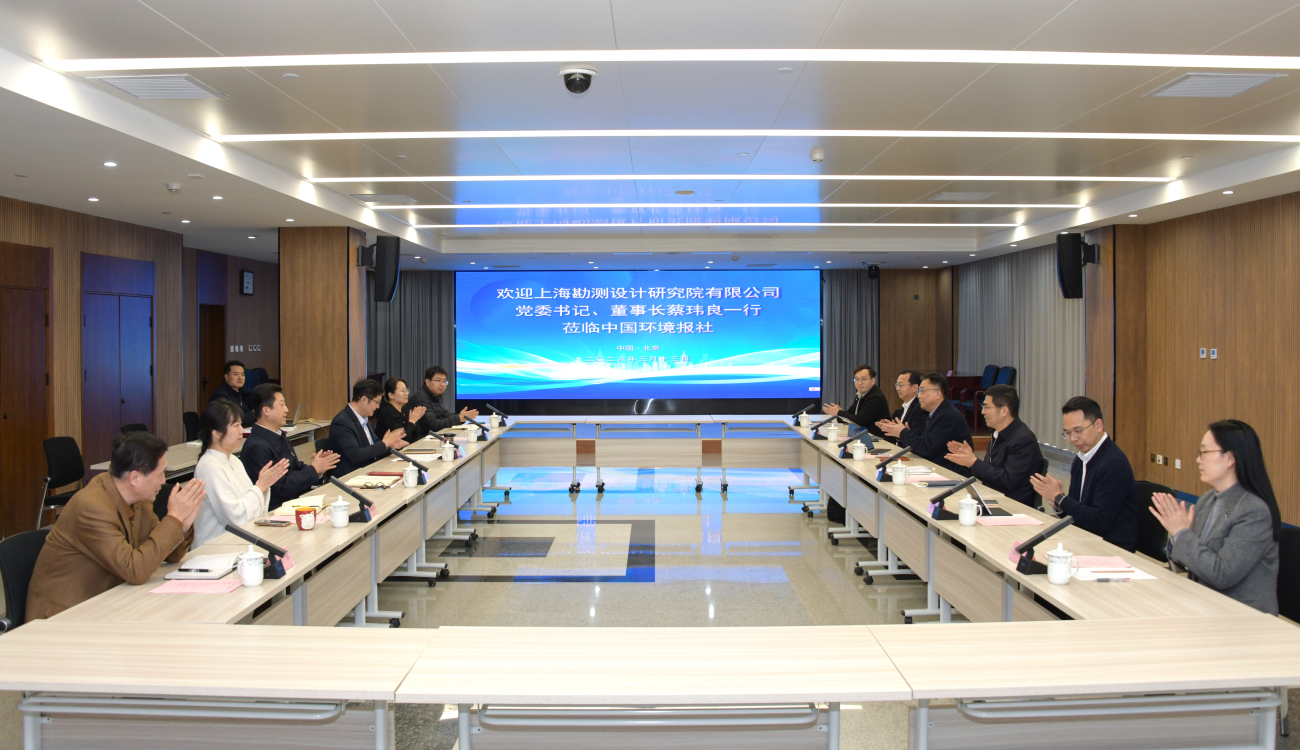 国环创新生态环境产业研究院与上海勘测设计研究院举行座谈