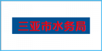 三亞水務局