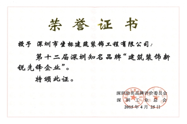 2015年第十二届深圳知名品牌“建筑装饰新锐先锋企业”-01
