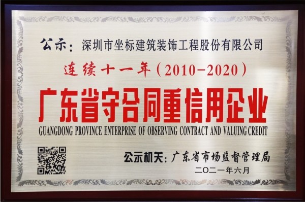 连续十一年（2010-2020）广东省守合同重信用企业-01