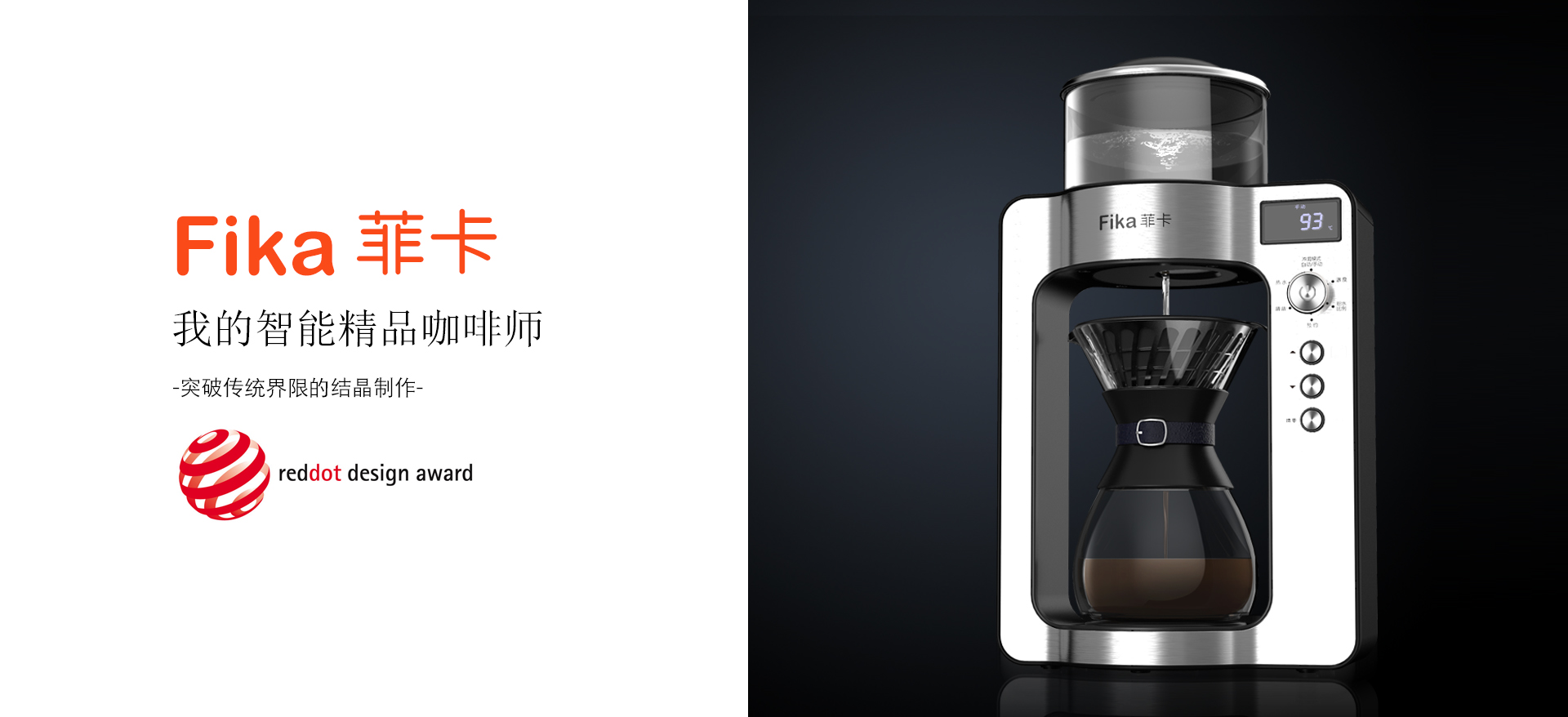 Fika-专业智能手冲咖啡机 红点