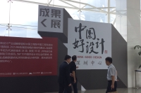 20170908 深圳工业设计展中国好设计 (16)