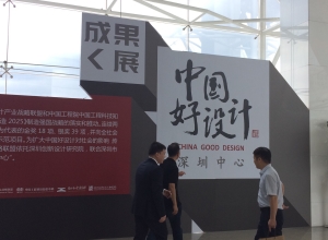 20170908 深圳工业设计展中国好设计 (16)