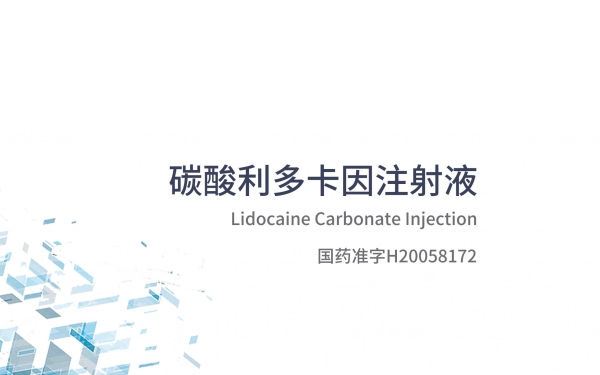 碳酸利多卡因注射液